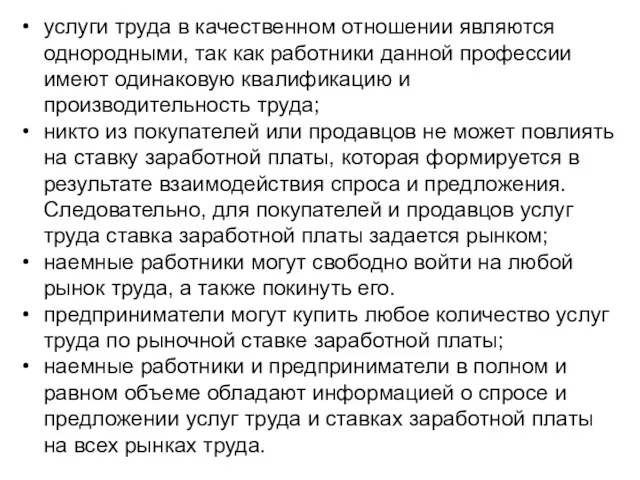 услуги труда в качественном отношении являются однородными, так как работники