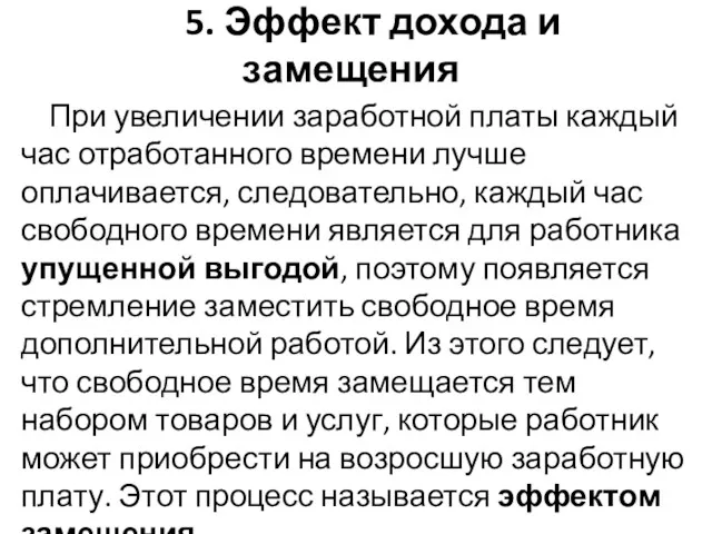 5. Эффект дохода и замещения При увеличении заработной платы каждый