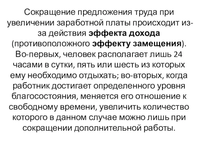 Сокращение предложения труда при увеличении заработной платы происходит из-за действия