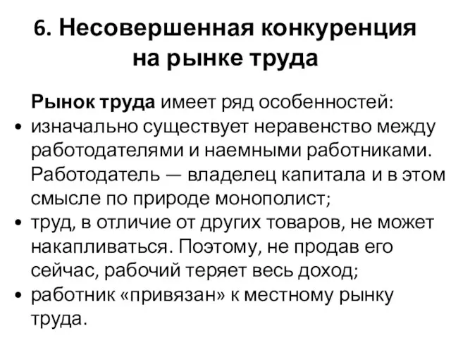 6. Несовершенная конкуренция на рынке труда Рынок труда имеет ряд