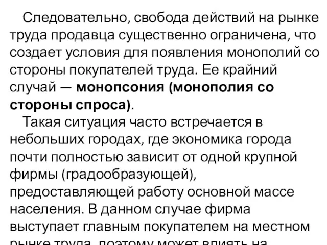 Следовательно, свобода действий на рынке труда продавца существенно ограничена, что