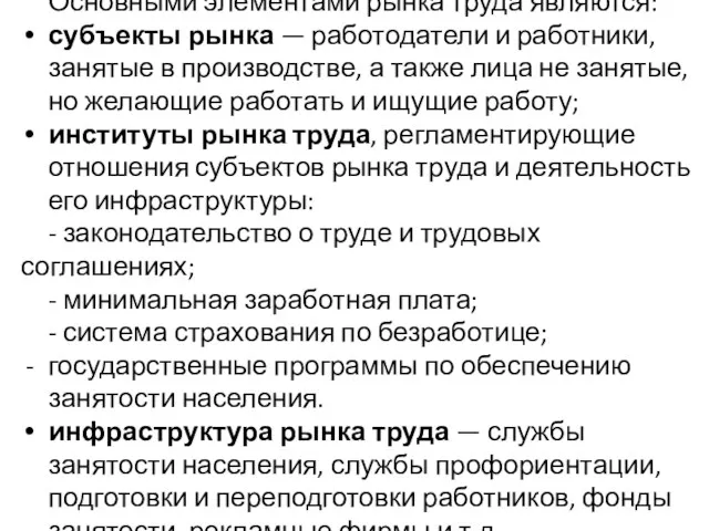 Основными элементами рынка труда являются: субъекты рынка — работодатели и