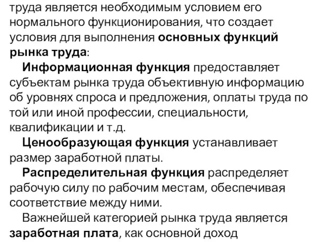 Наличие и взаимодействие всех элементов рынка труда является необходимым условием