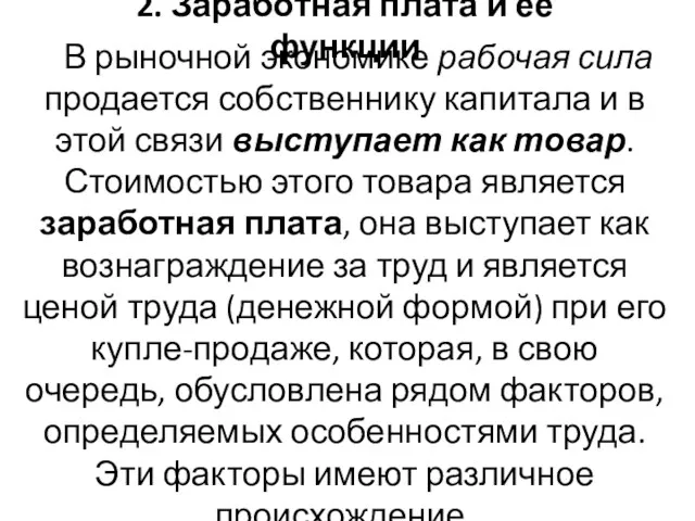 В рыночной экономике рабочая сила продается собственнику капитала и в