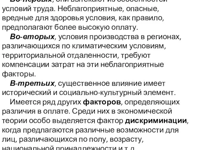 Во-первых, они вытекают из особенностей условий труда. Неблагоприятные, опасные, вредные