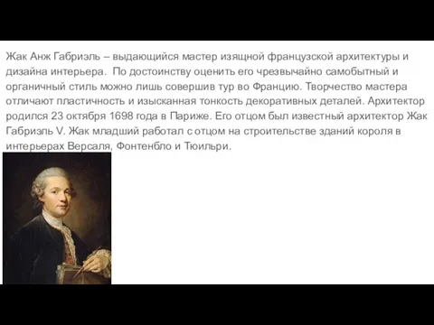 Жак Анж Габриэль – выдающийся мастер изящной французской архитектуры и