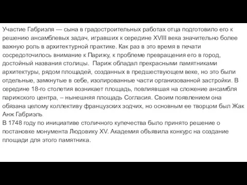 Участие Габриэля — сына в градостроительных работах отца подготовило его