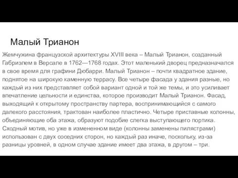 Малый Трианон Жемчужина французской архитектуры XVIII века – Малый Трианон,