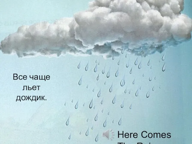 Все чаще льет дождик. Here Comes The Rain Again