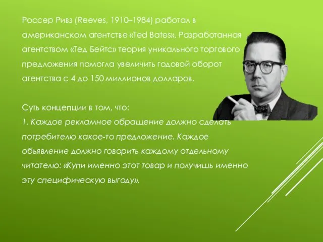 Россер Ривз (Reeves, 1910–1984) работал в американском агентстве «Ted Bates».