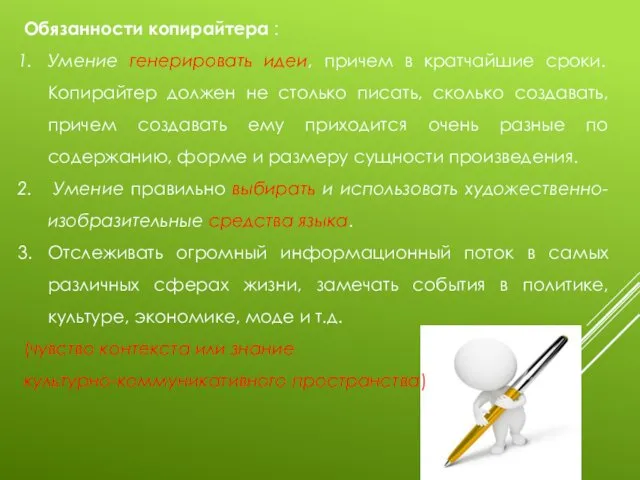 Обязанности копирайтера : Умение генерировать идеи, причем в кратчайшие сроки.