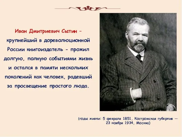 (годы жизни: 5 февраля 1851, Костромская губерния — 23 ноября 1934, Москва) Иван