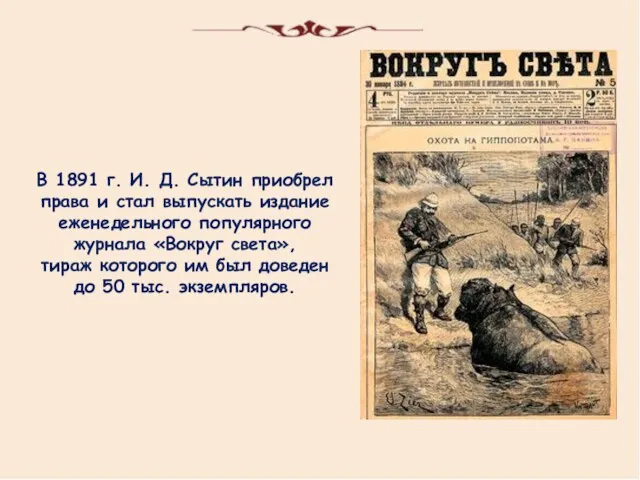 В 1891 г. И. Д. Сытин приобрел права и стал выпускать издание еженедельного