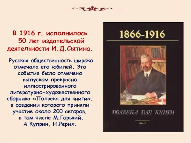 В 1916 г. исполнилось 50 лет издательской деятельности И.Д.Сытина. Русская