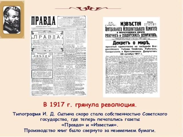 В 1917 г. грянула революция. Типография И. Д. Сытина скоро стала собственностью Советского