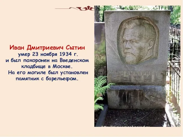Иван Дмитриевич Сытин умер 23 ноября 1934 г. и был похоронен на Введенском