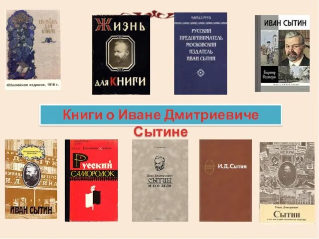 Книги о Иване Дмитриевиче Сытине