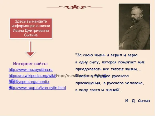 http://www.muzeysitina.ru https://ru.wikipedia.org/wiki/https://ru.wikipedia.org/wiki/Сытин "За свою жизнь я верил и верю в одну силу, которая