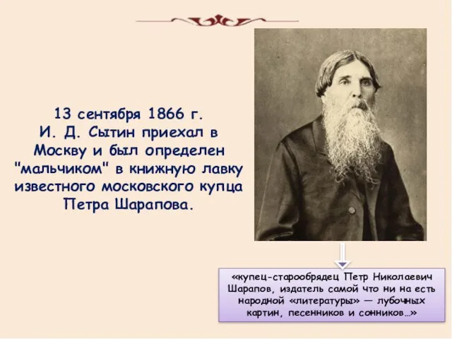 13 сентября 1866 г. И. Д. Сытин приехал в Москву и был определен