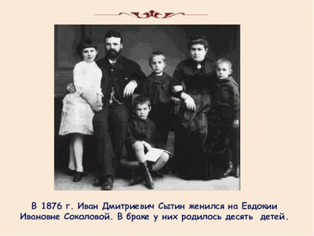 В 1876 г. Иван Дмитриевич Сытин женился на Евдокии Ивановне