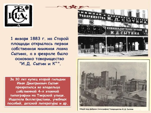 1 января 1883 г. на Старой площади открылась первая собственная книжная лавка Сытина,