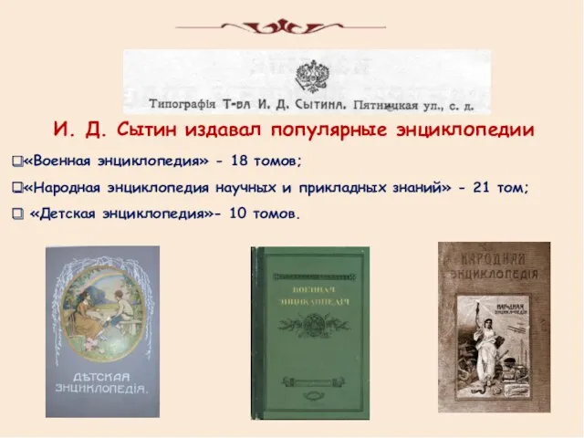И. Д. Сытин издавал популярные энциклопедии «Военная энциклопедия» - 18