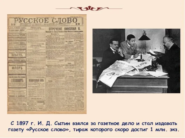 С 1897 г. И. Д. Сытин взялся за газетное дело