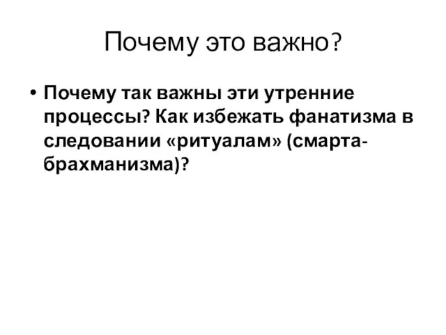 Почему это важно? Почему так важны эти утренние процессы? Как избежать фанатизма в следовании «ритуалам» (смарта-брахманизма)?