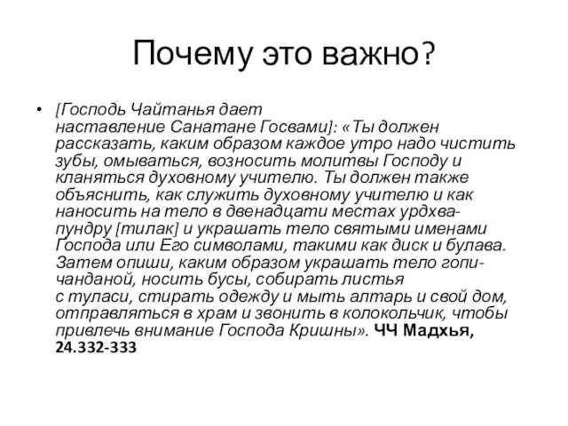 Почему это важно? [Господь Чайтанья дает наставление Санатане Госвами]: «Ты