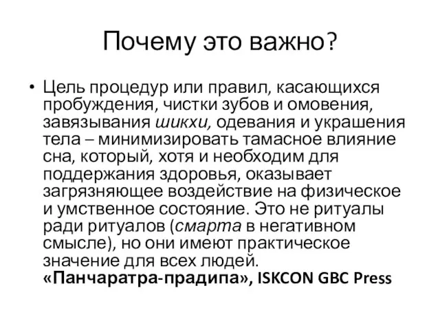 Почему это важно? Цель процедур или правил, касающихся пробуждения, чистки