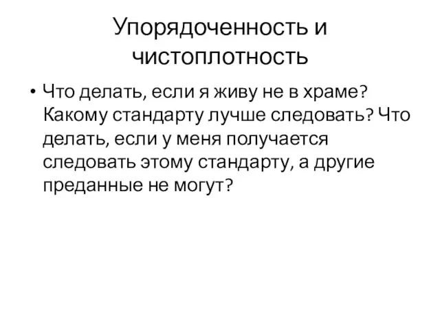 Упорядоченность и чистоплотность Что делать, если я живу не в