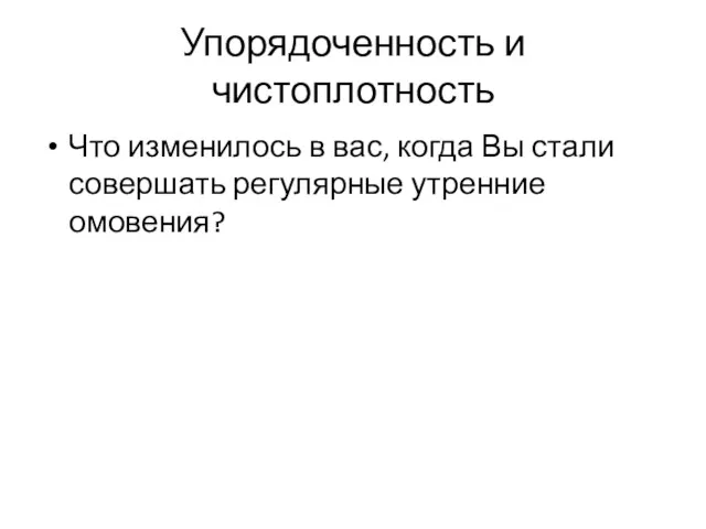 Упорядоченность и чистоплотность Что изменилось в вас, когда Вы стали совершать регулярные утренние омовения?