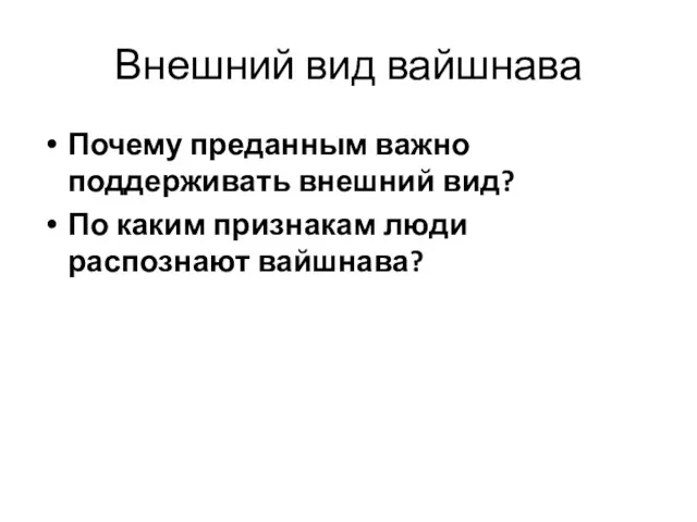 Внешний вид вайшнава Почему преданным важно поддерживать внешний вид? По каким признакам люди распознают вайшнава?