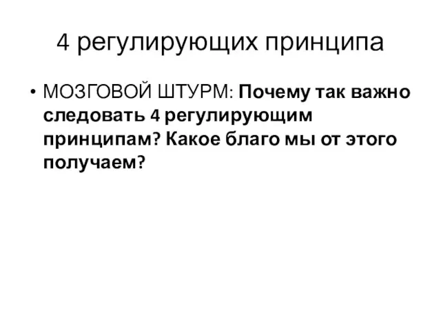 4 регулирующих принципа МОЗГОВОЙ ШТУРМ: Почему так важно следовать 4