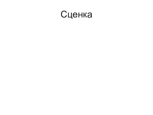 Сценка