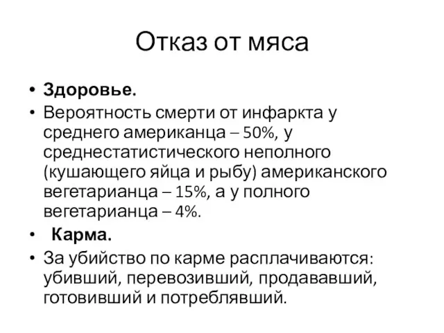 Отказ от мяса Здоровье. Вероятность смерти от инфаркта у среднего