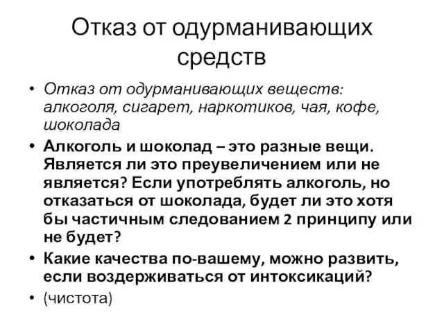 Отказ от одурманивающих средств Отказ от одурманивающих веществ: алкоголя, сигарет,