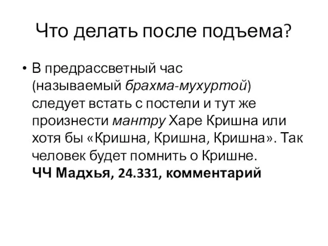 Что делать после подъема? В предрассветный час (называемый брахма-мухуртой) следует