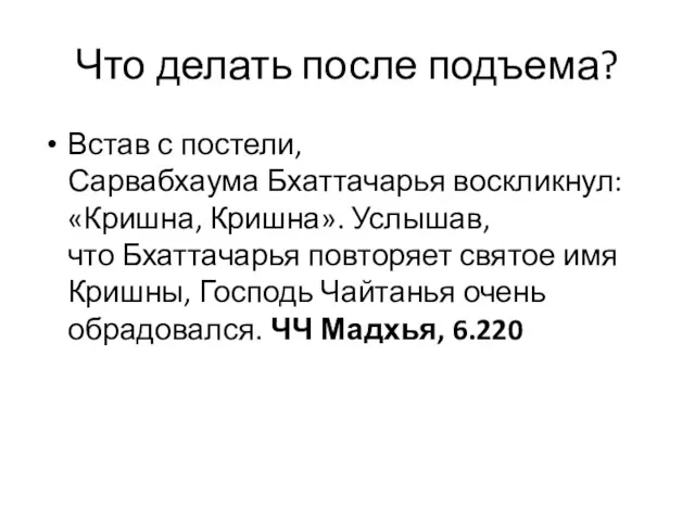 Что делать после подъема? Встав с постели, Сарвабхаума Бхаттачарья воскликнул: