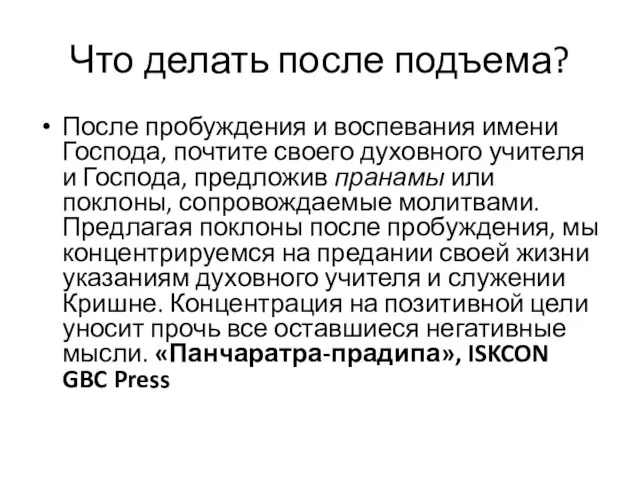 Что делать после подъема? После пробуждения и воспевания имени Господа,