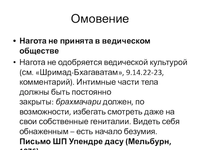 Омовение Нагота не принята в ведическом обществе Нагота не одобряется