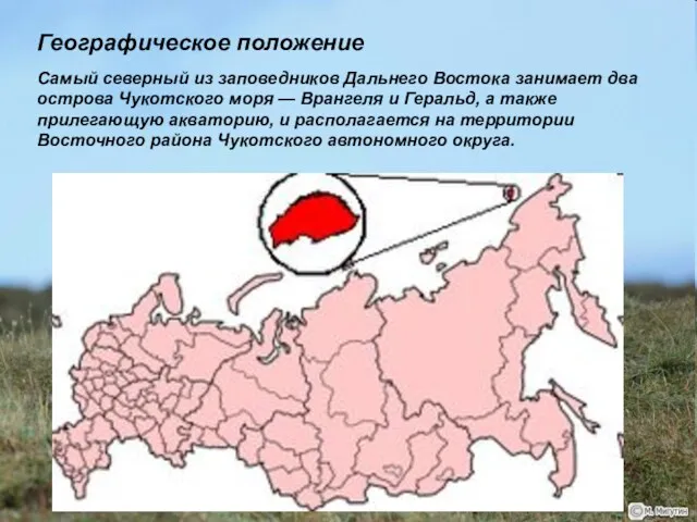 Географическое положение Самый северный из заповедников Дальнего Востока занимает два