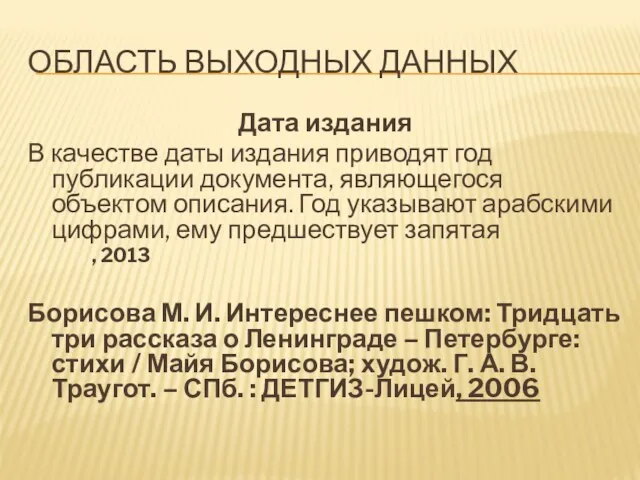 ОБЛАСТЬ ВЫХОДНЫХ ДАННЫХ Дата издания В качестве даты издания приводят