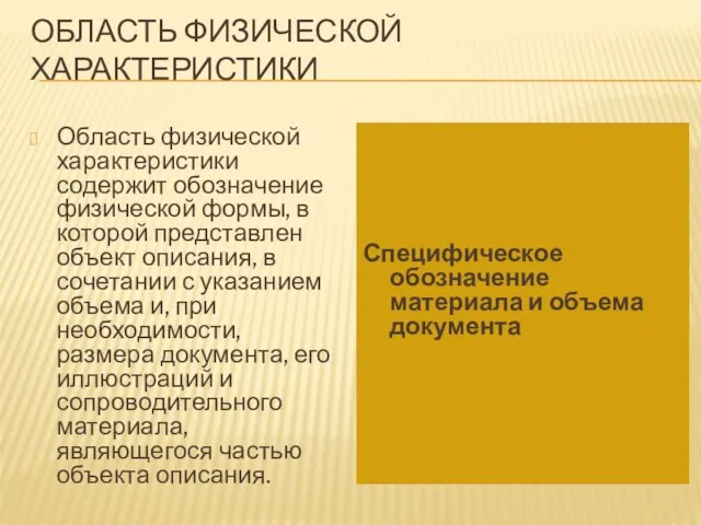 ОБЛАСТЬ ФИЗИЧЕСКОЙ ХАРАКТЕРИСТИКИ Область физической характеристики содержит обозначение физической формы,