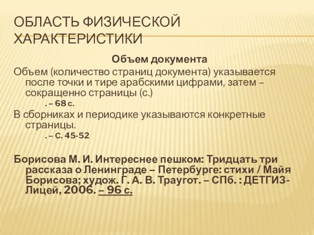 ОБЛАСТЬ ФИЗИЧЕСКОЙ ХАРАКТЕРИСТИКИ Объем документа Объем (количество страниц документа) указывается