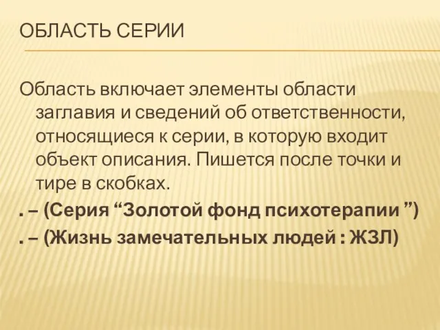 ОБЛАСТЬ СЕРИИ Область включает элементы области заглавия и сведений об