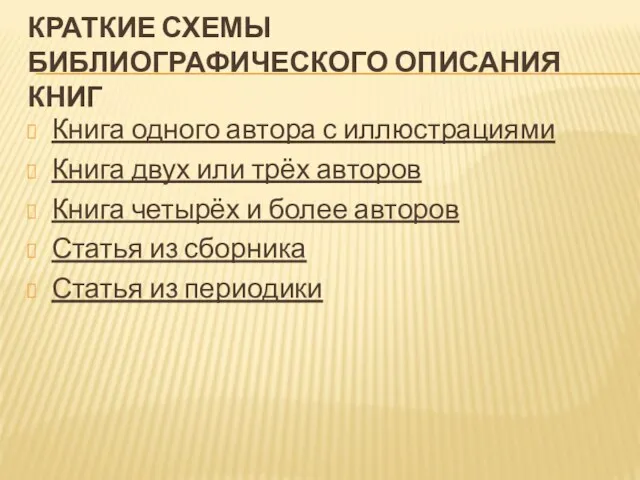 КРАТКИЕ СХЕМЫ БИБЛИОГРАФИЧЕСКОГО ОПИСАНИЯ КНИГ Книга одного автора с иллюстрациями