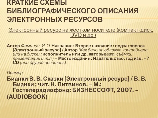 КРАТКИЕ СХЕМЫ БИБЛИОГРАФИЧЕСКОГО ОПИСАНИЯ ЭЛЕКТРОННЫХ РЕСУРСОВ Электронный ресурс на жёстком