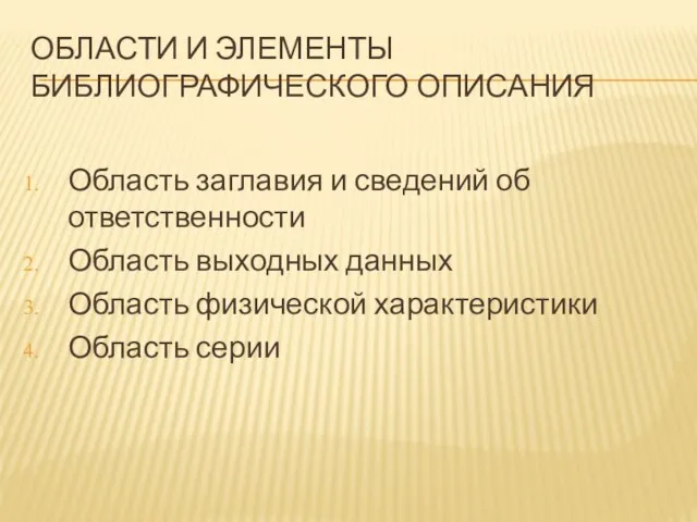 ОБЛАСТИ И ЭЛЕМЕНТЫ БИБЛИОГРАФИЧЕСКОГО ОПИСАНИЯ Область заглавия и сведений об