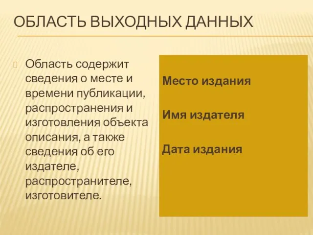 ОБЛАСТЬ ВЫХОДНЫХ ДАННЫХ Область содержит сведения о месте и времени